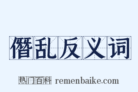 僭乱反义词是什么意思的图片